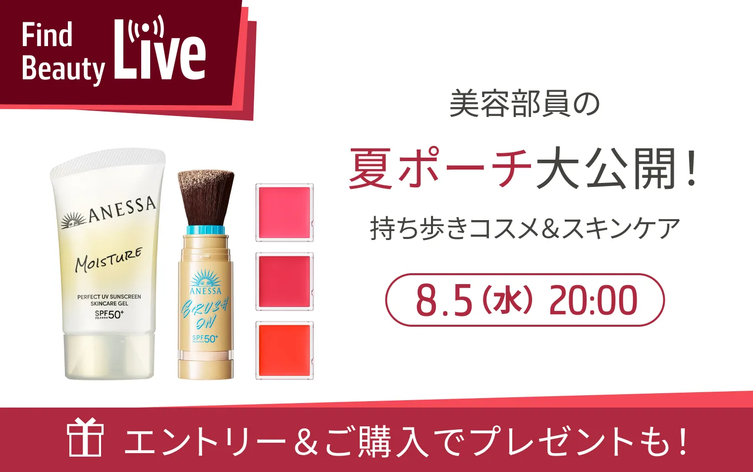 8月5日 20時配信！Find Beauty Liveエントリーキャンペーン実施中！