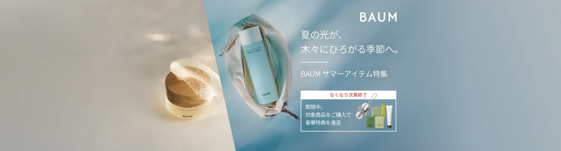 【BAUM】 サマーアイテム特集