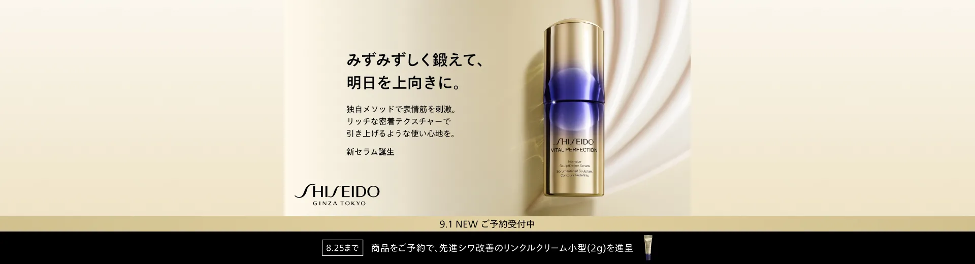 【ご予約受付中】SHISEIDO バイタルパーフェクション インテンシブ Sディファイン セラム