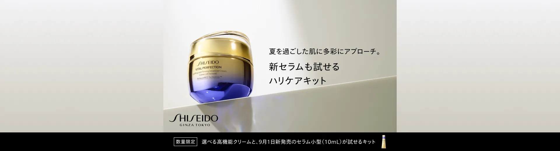 SHISEIDO バイタルパーフェクション ハリケアキット