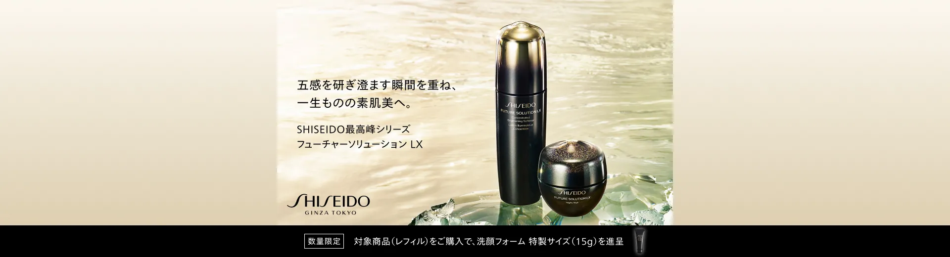 SHISEIDO フューチャーソリューション LX リピートキャンペーン