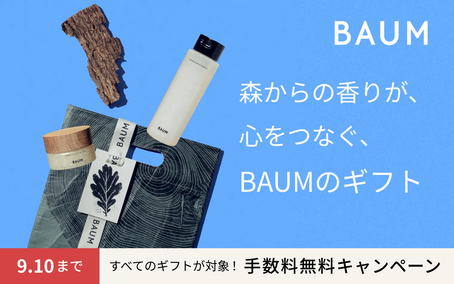 【BAUM】ギフト手数料無料キャンペーン実施中
