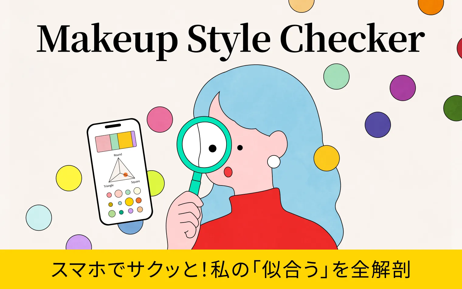 【解放美区】あなたの顔・肌を分析し、個性を輝かせるメイクのヒントをご紹介！