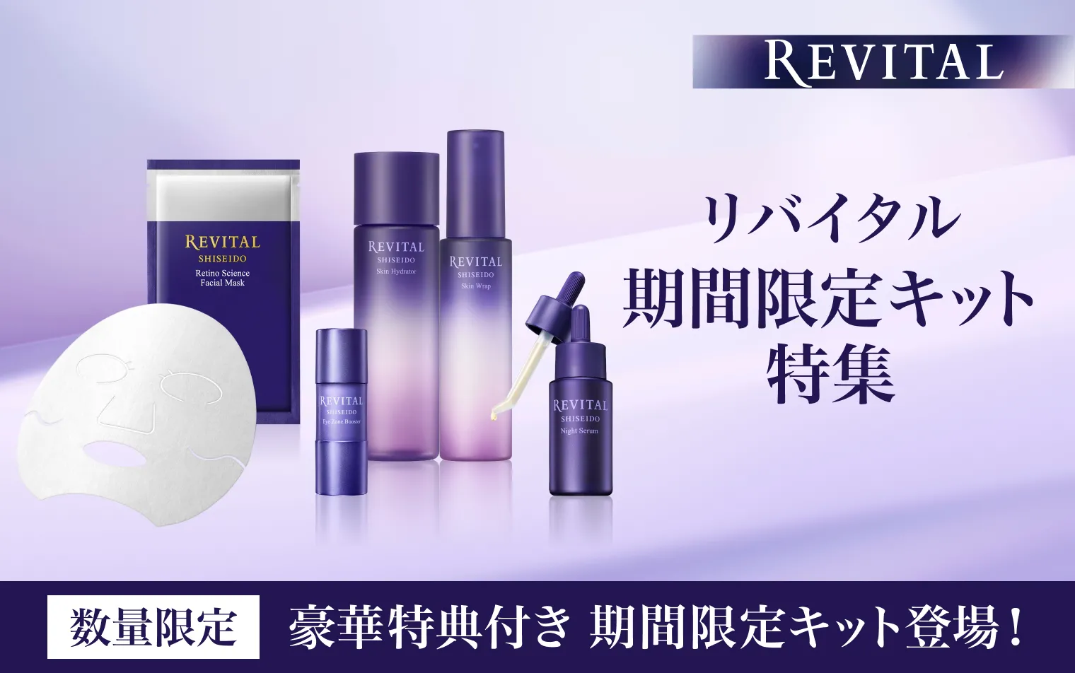 【資生堂オンラインストア限定】リバイタルの豪華特典付きキットが登場！