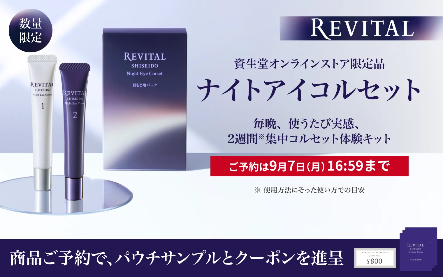 数量限定 リバイタル ナイトアイコルセット ご予約受付中！