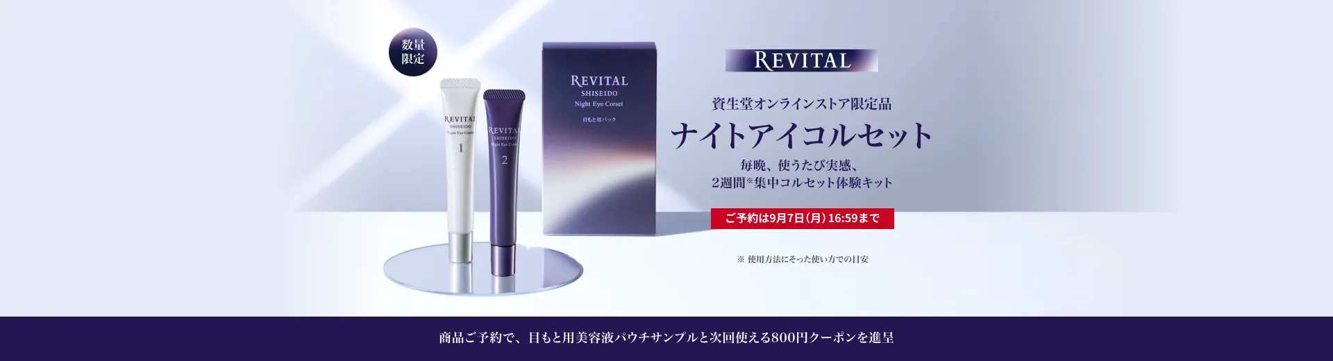 数量限定 リバイタル ナイトアイコルセット ご予約キャンペーン