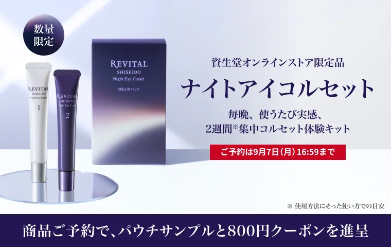 数量限定 リバイタル ナイトアイコルセット ご予約キャンペーン