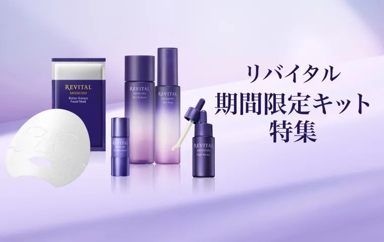 リバイタルの通販｜資生堂オンラインストア