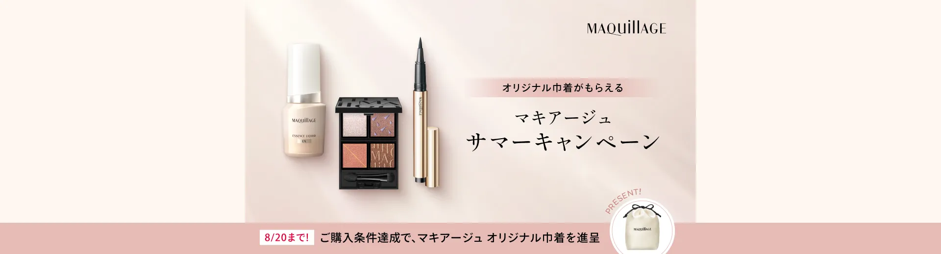 ご購入条件達成でマキアージュ オリジナル巾着プレゼント