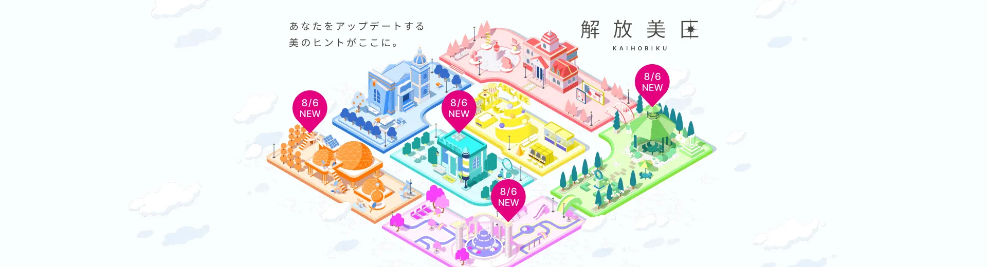 あなたをアップデートする美のヒントがここに。解放美区