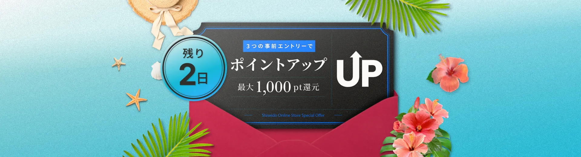 終了まで残り2日！いますぐエントリー