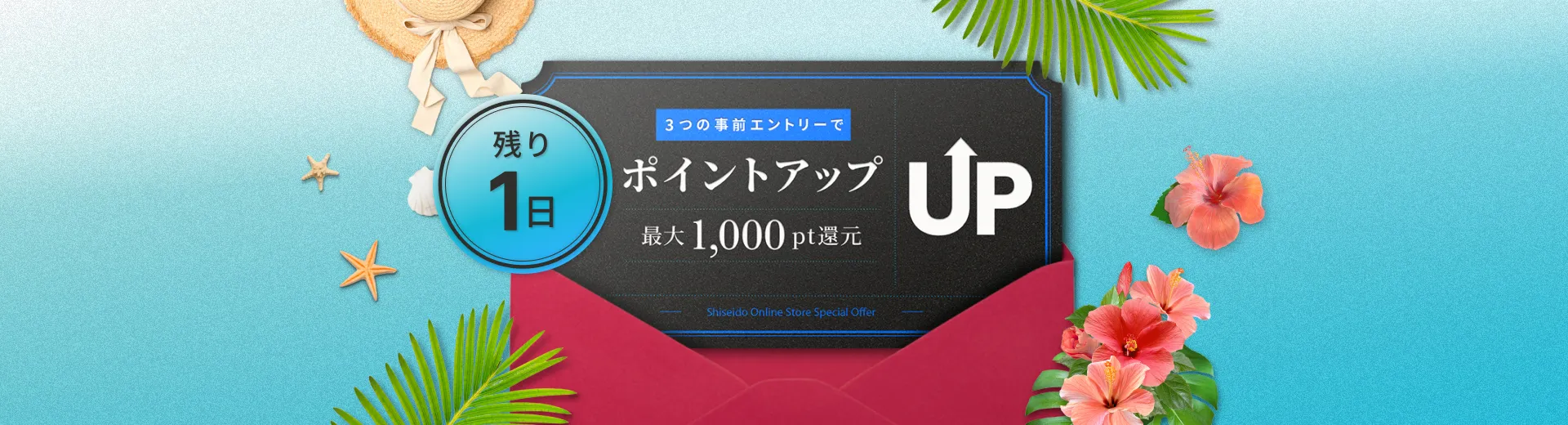 終了まで残り1日！いますぐエントリー