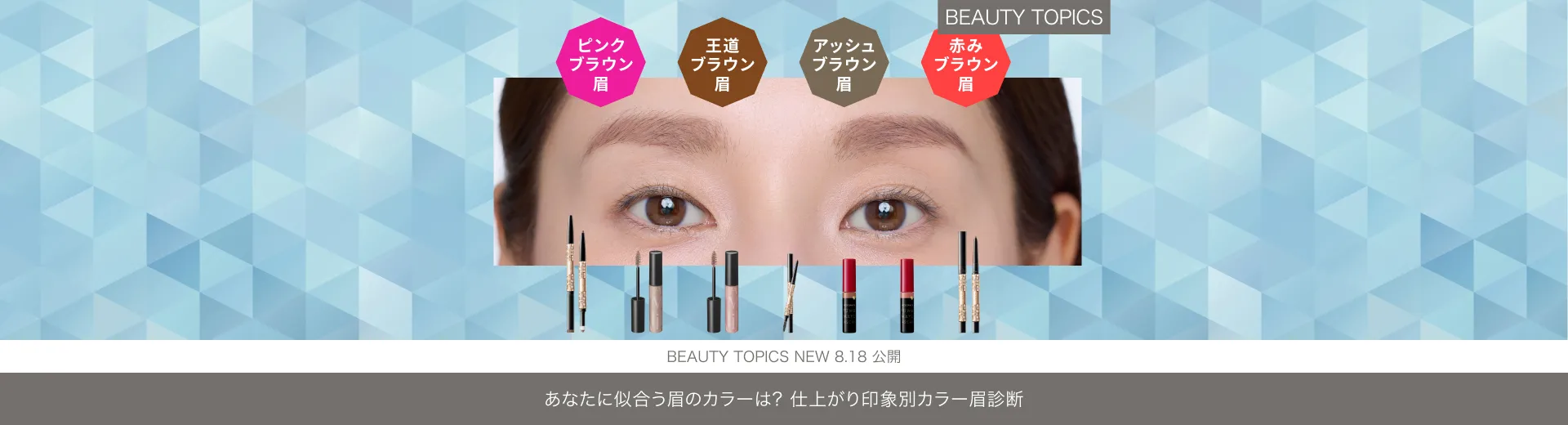 あなたに似合う眉のカラーは？【仕上がり印象別カラー眉診断】 