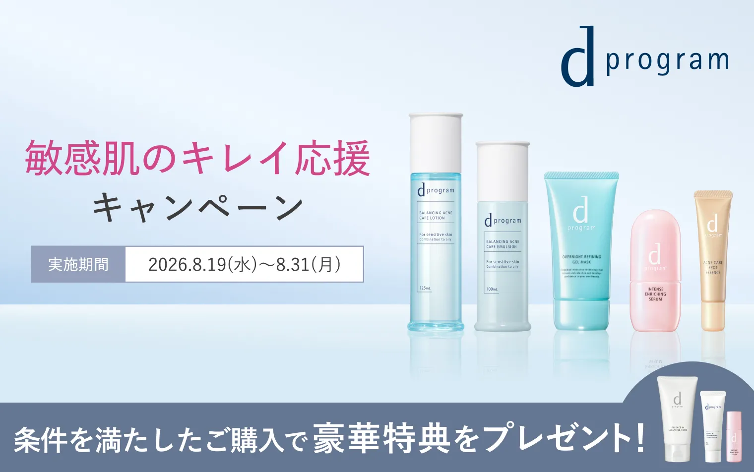 【ｄプログラム】敏感肌のキレイ応援キャンペーン