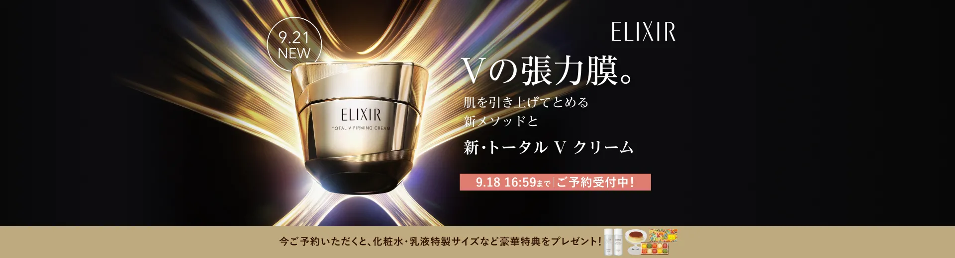 【豪華特典プレゼント】エリクシール 新・トータル V クリーム ご予約受付中！