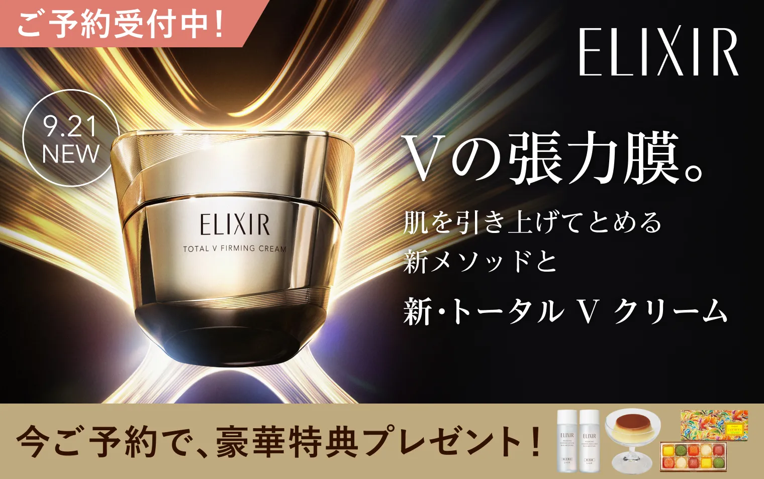 【豪華特典プレゼント】エリクシール 新・トータル V クリーム ご予約受付中！