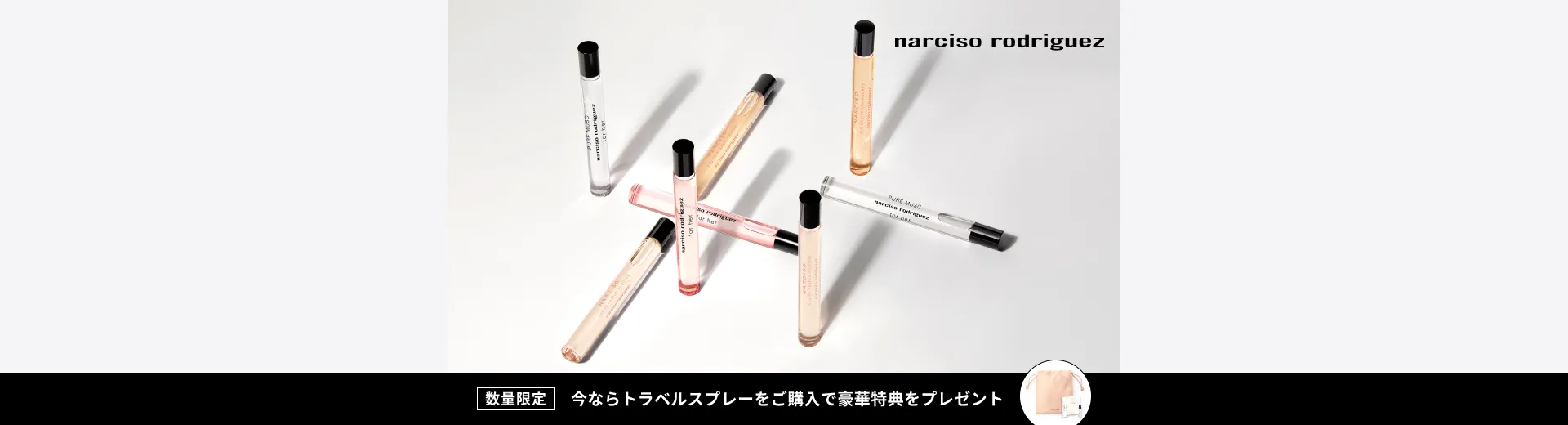 【ナルシソ ロドリゲス】トラベルスプレーご購入キャンペーン