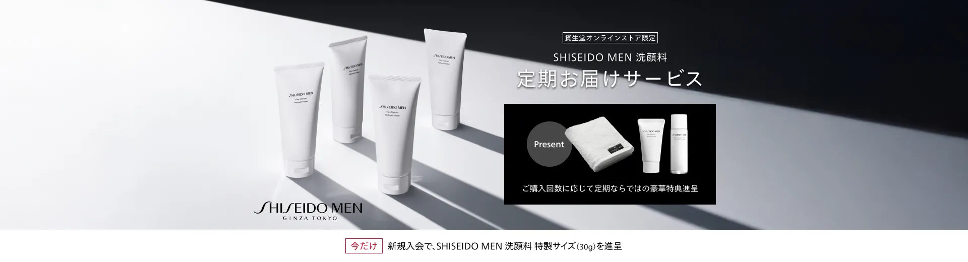【SHISEIDO MEN】洗顔料定期お届けサービス新規入会キャンペーン