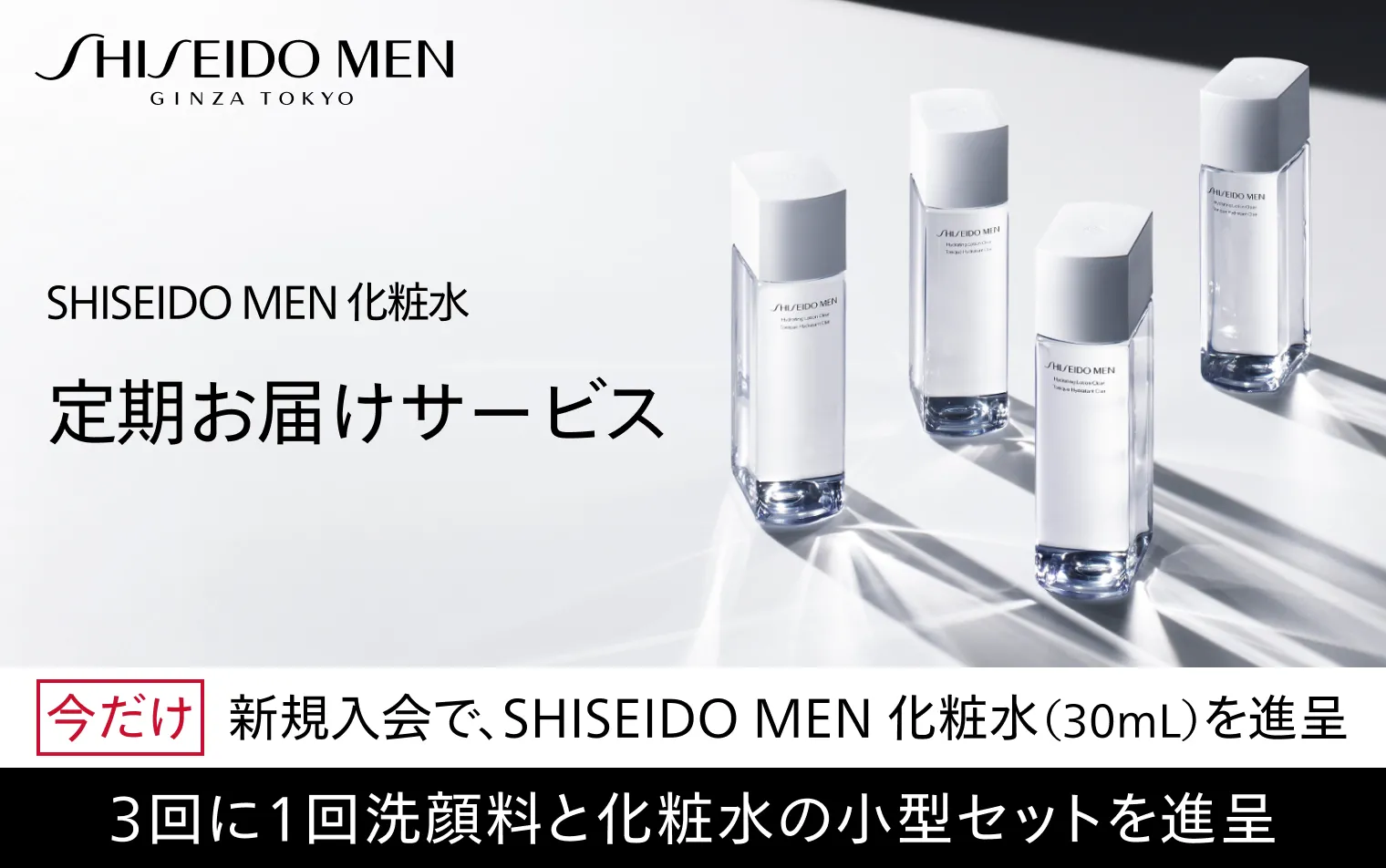 【SHISEIDO MEN】化粧水定期お届けサービス新規入会キャンペーン