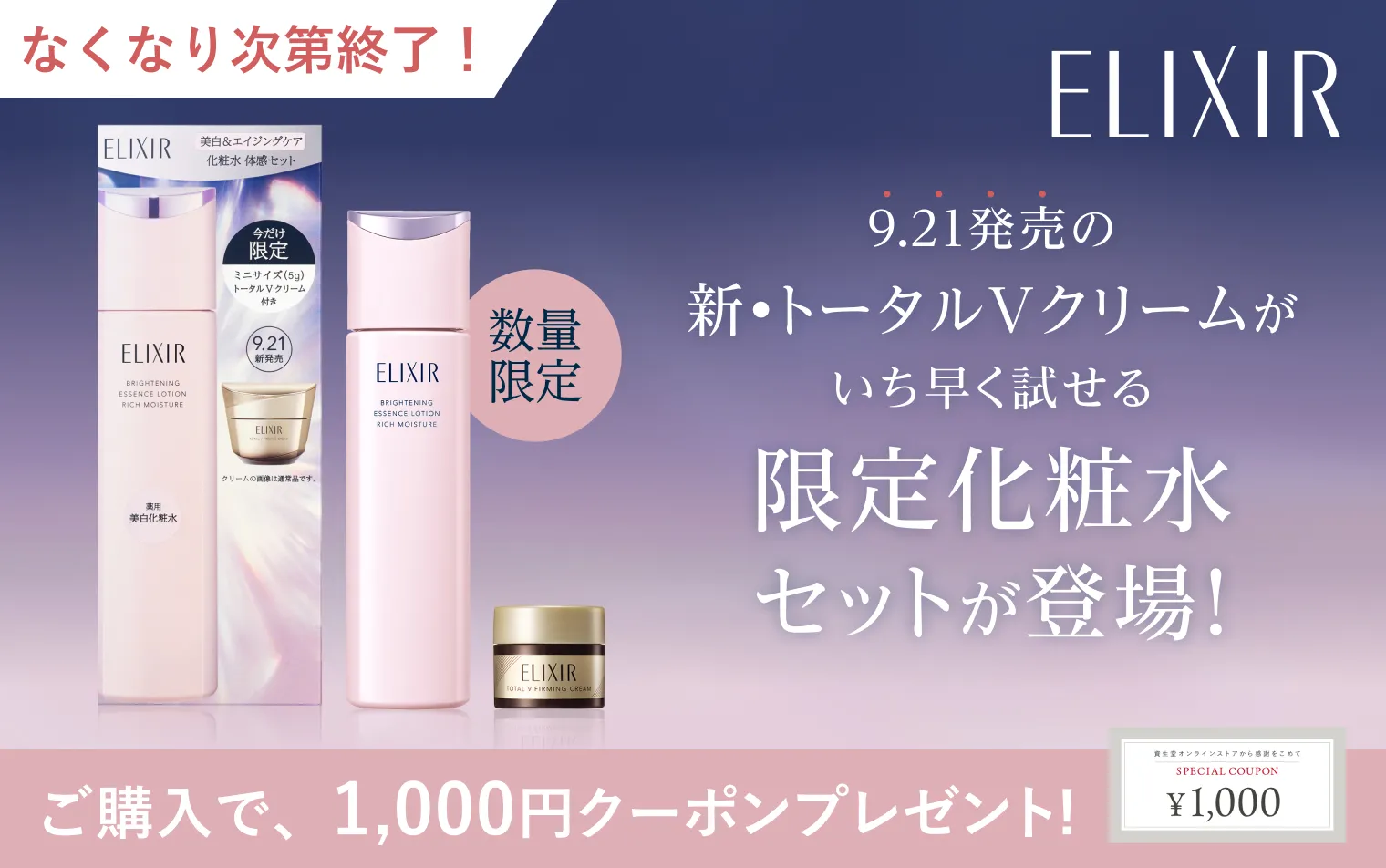 【1,000円クーポン付き】新・トータルVクリームがいち早く試せる限定化粧水セット！