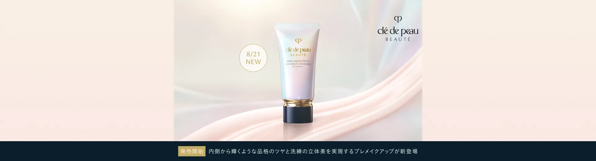 【8/21（金）～発売開始】内側から輝くような品格のツヤと洗練の立体美を実現するプレメイクアップが新登場