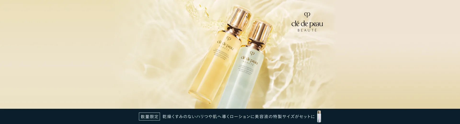 【8/21（金）～数量限定発売】乾燥くすみのないハリつや肌へ導くローションに美容液の特製サイズをセットに