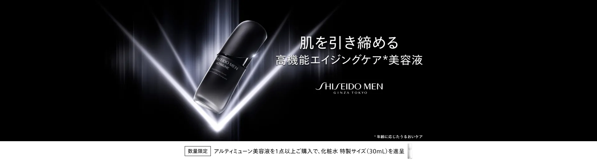 【SHISEIDO MEN】アルティミューン美容液ご購入キャンペーン