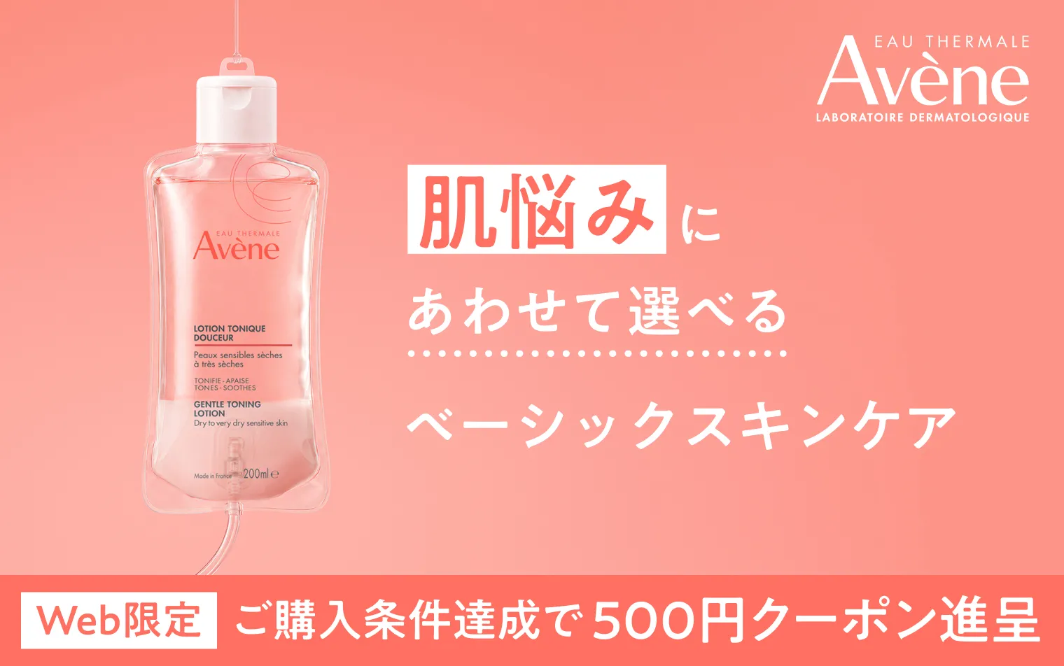 【アベンヌ】化粧水・乳液ご購入キャンペーン