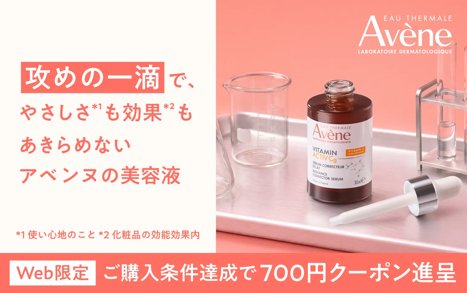 【アベンヌ】美容液ご購入キャンペーン