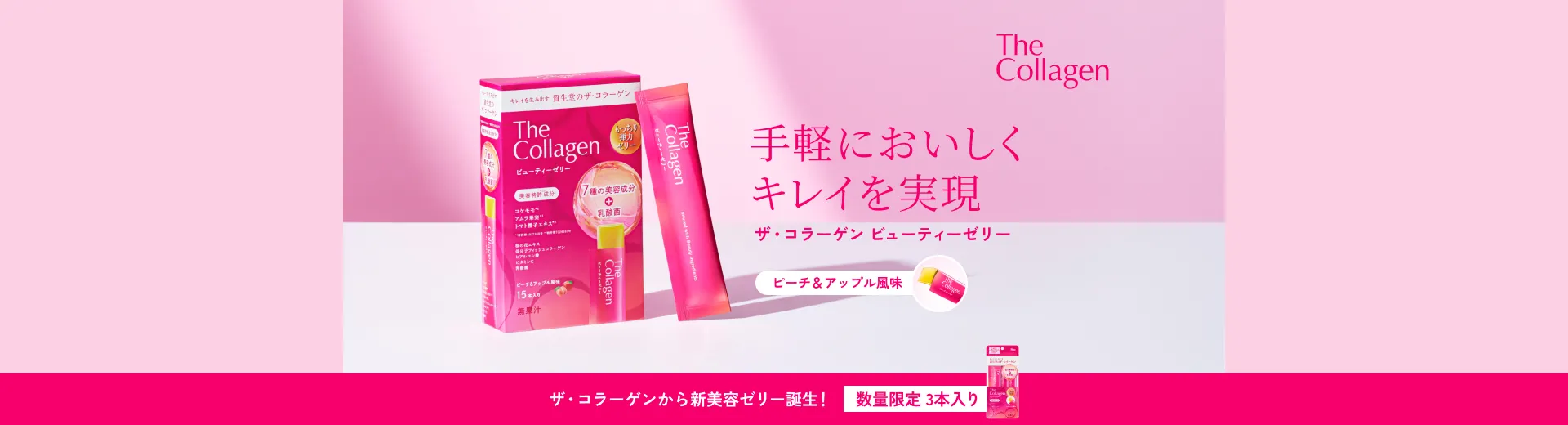 【8.21 NEW】ザ・コラーゲン ビューティーゼリー