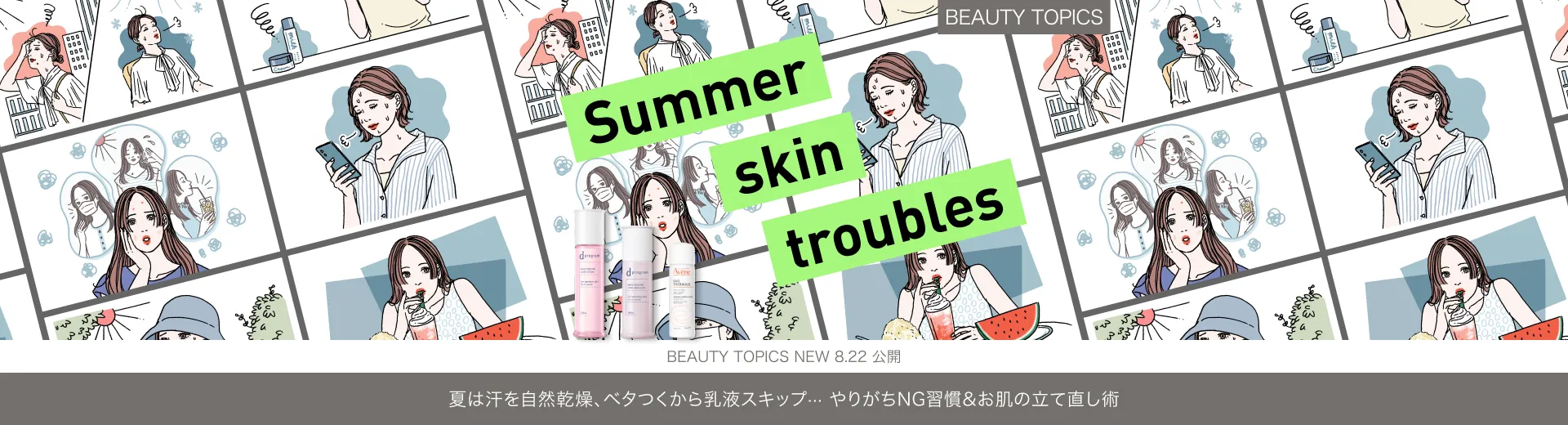 夏は汗を自然乾燥、ベタつくから乳液スキップ…【やりがちNG習慣＆お肌の立て直し術】