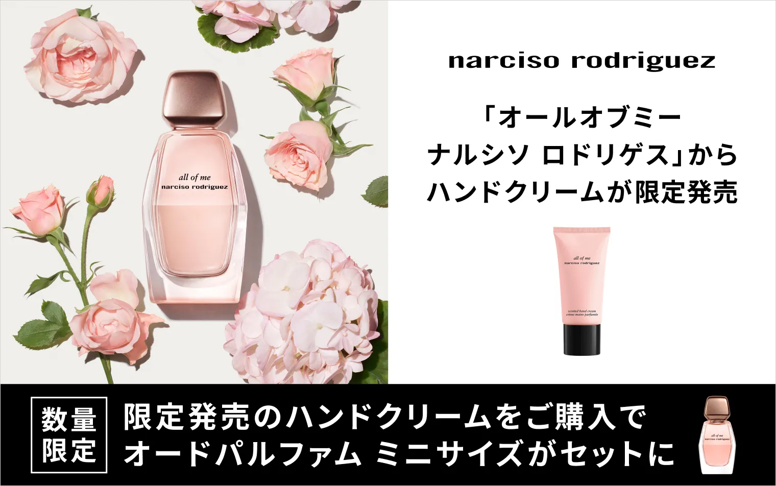 【ナルシソ ロドリゲス】オールオブミー ナルシソ ロドリゲス センティッド ハンドクリーム キット発売