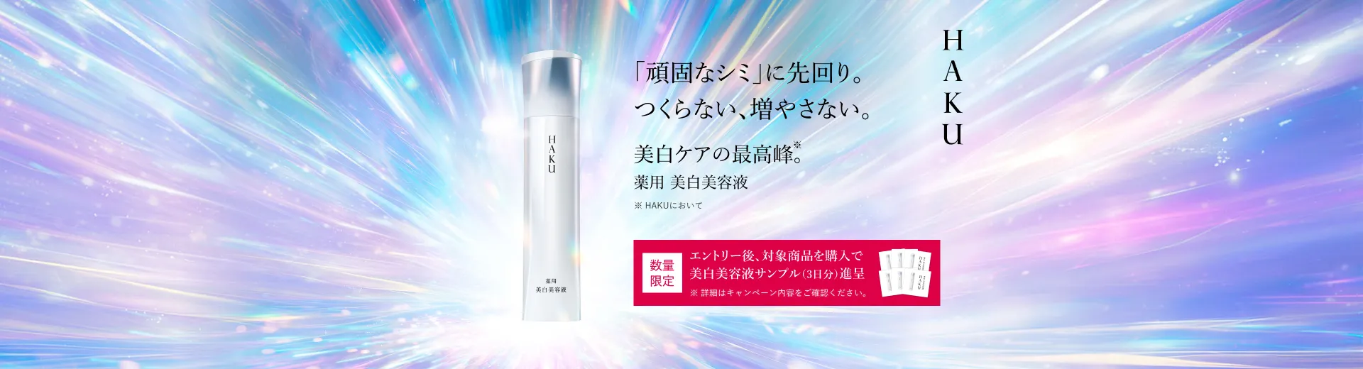 【ＨＡＫＵ】秋からの紫外線ダメージケアキャンペーン