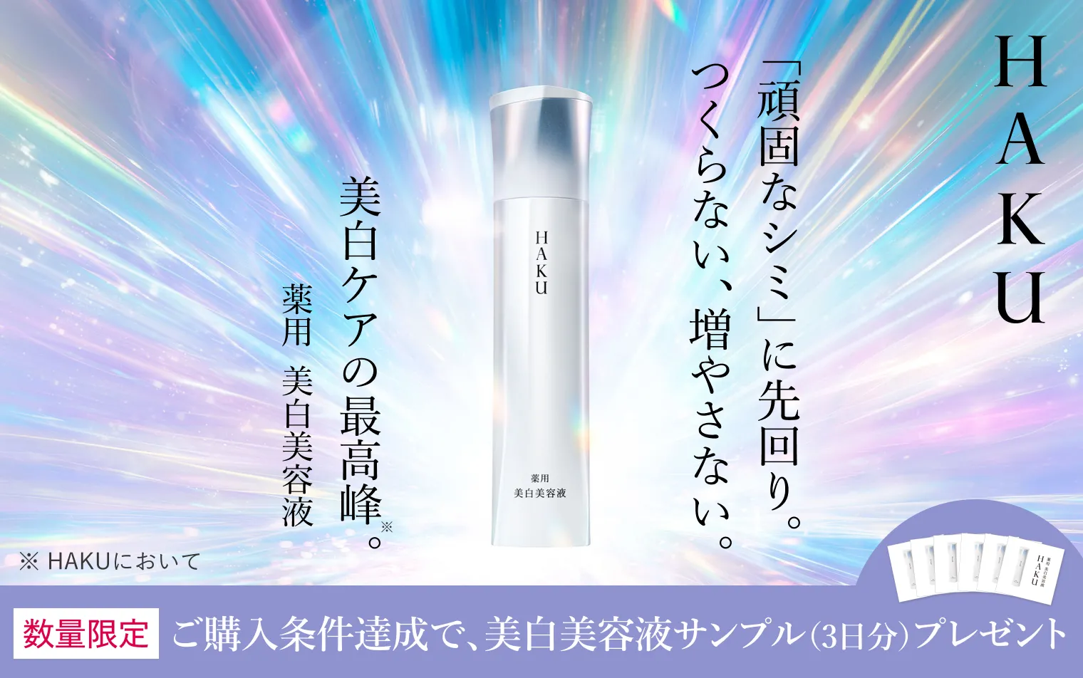 【ＨＡＫＵ】秋からの紫外線ダメージケアキャンペーン