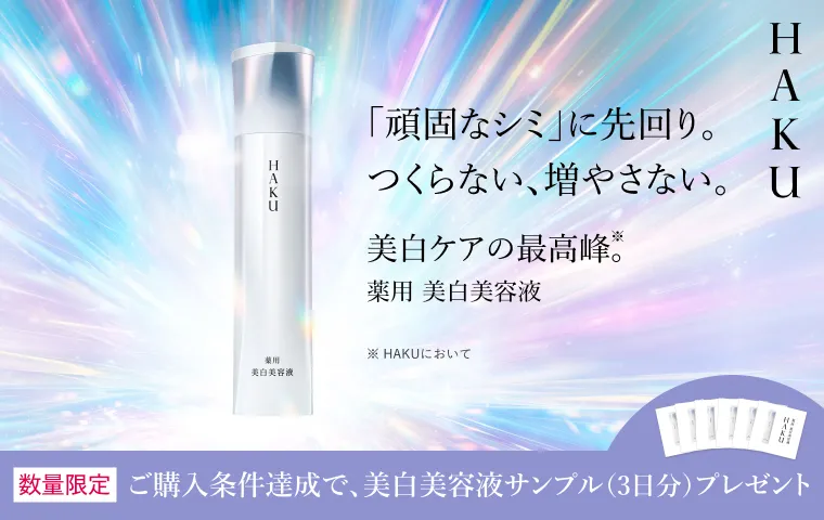 【ＨＡＫＵ】秋からの紫外線ダメージケアキャンペーン