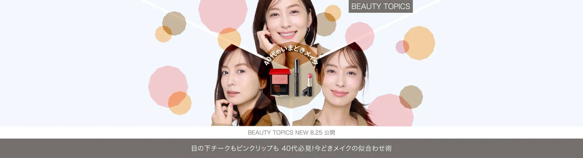 目の下チークもピンクリップも【40代必見！今どきメイクの似合わせ術】