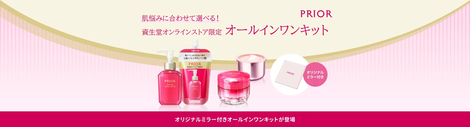 【プリオール】オールインワン オンラインストア限定キット