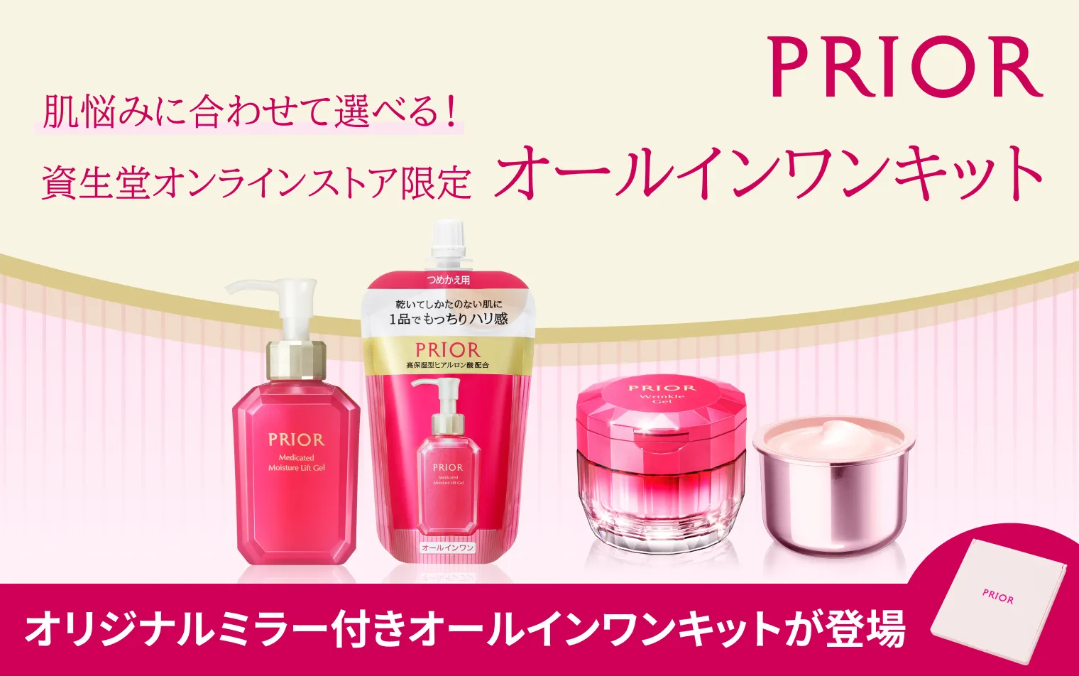 【プリオール】オールインワン オンラインストア限定キット