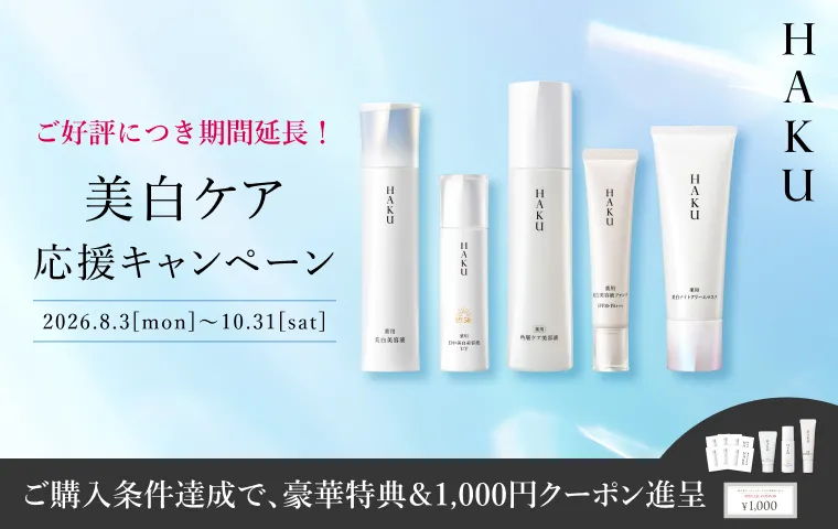HAKUの通販｜資生堂オンラインストア