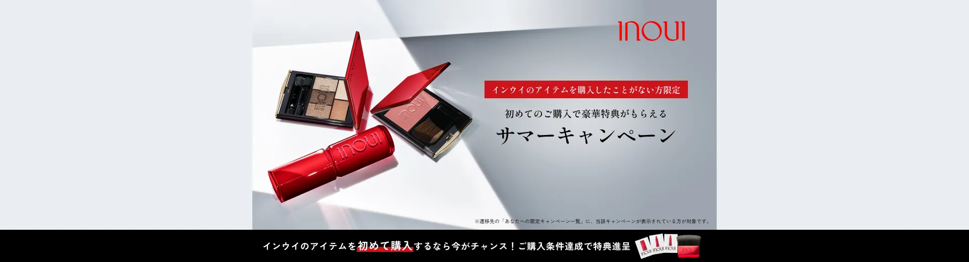 インウイのアイテムを購入したことがない方限定！サマーキャンペーン