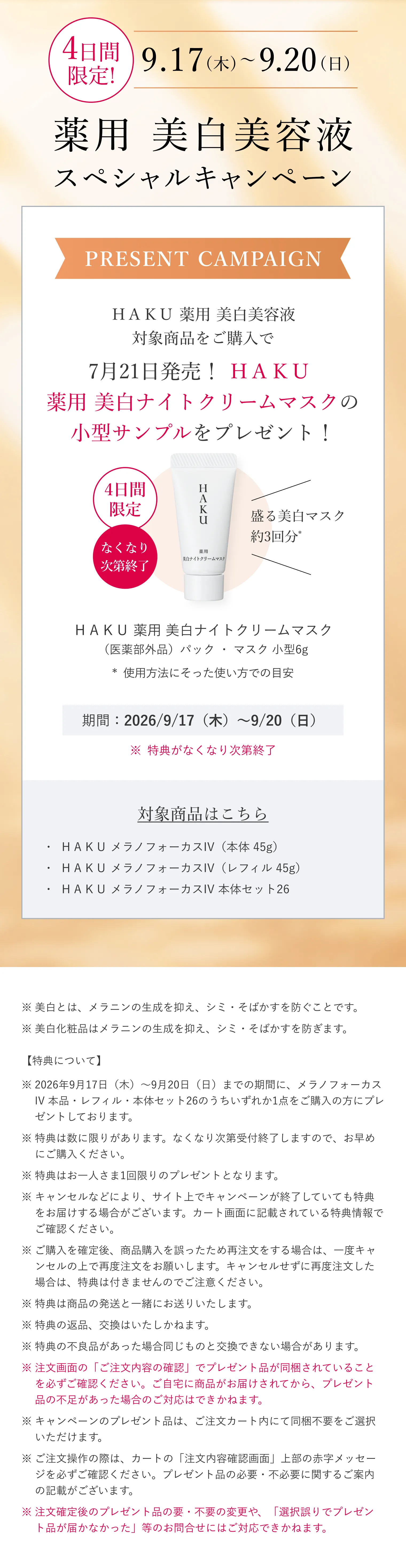 HAKU｜メラノフォーカスIV （レフィル）｜美容液｜資生堂