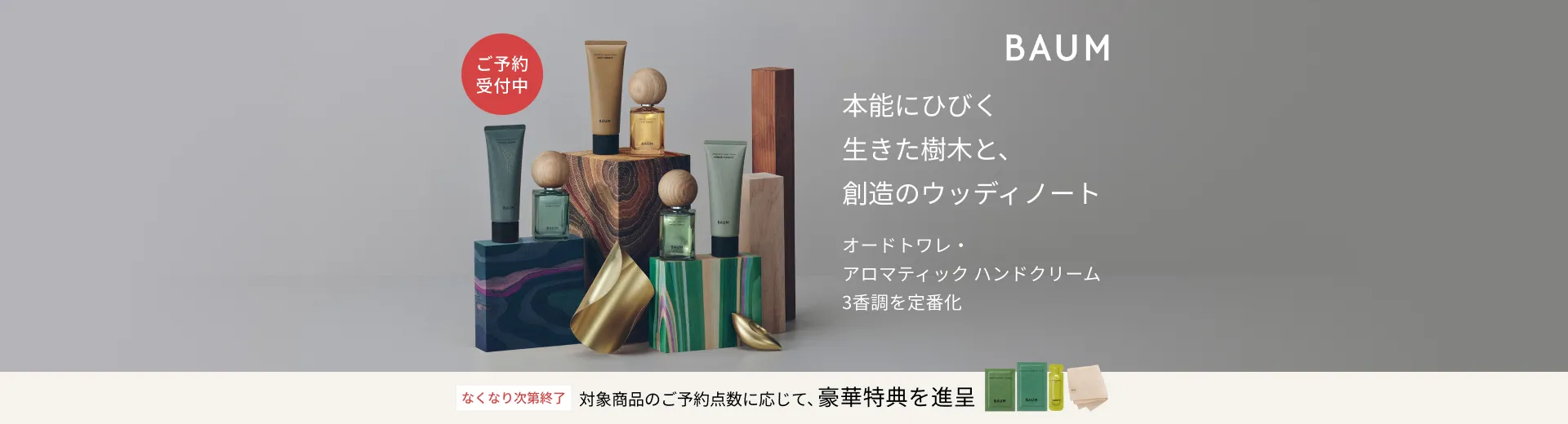 【BAUM】オードトワレ＆ハンドクリーム新3香調ご予約キャンペーン