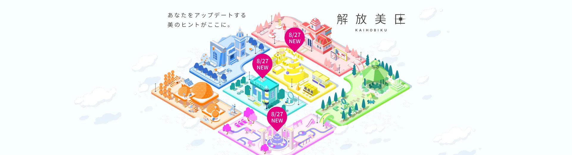 あなたをアップデートする美のヒントがここに。解放美区