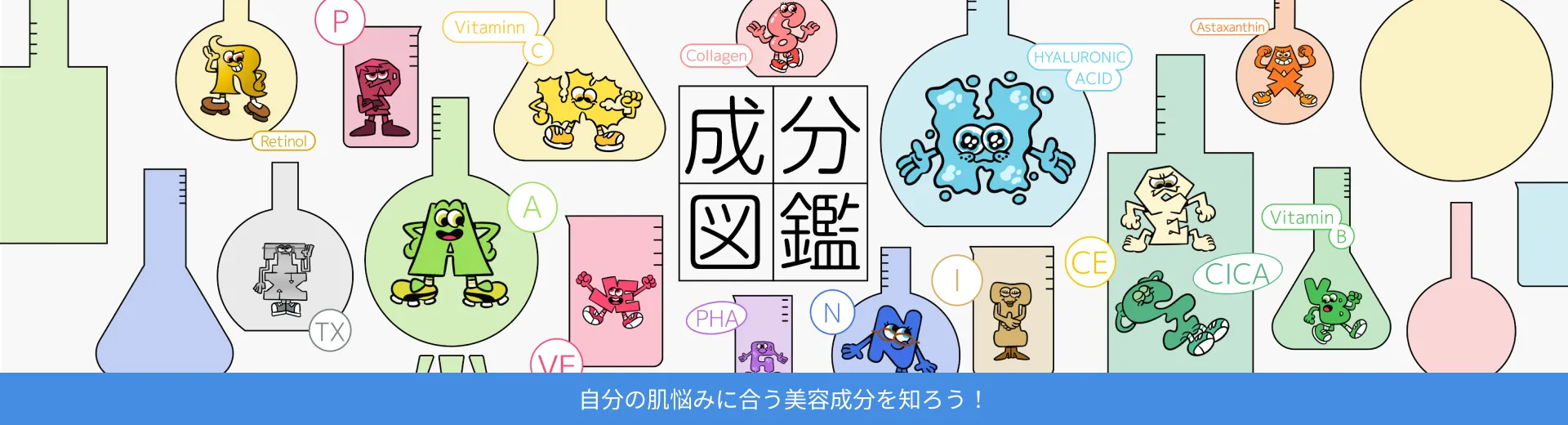 成分図鑑。自分の肌悩みに合う美容成分を知ろう！