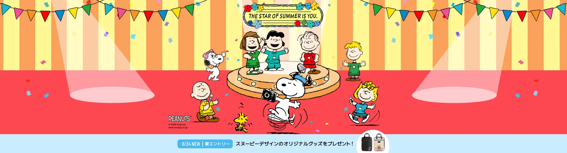サマーキャンペーン2026