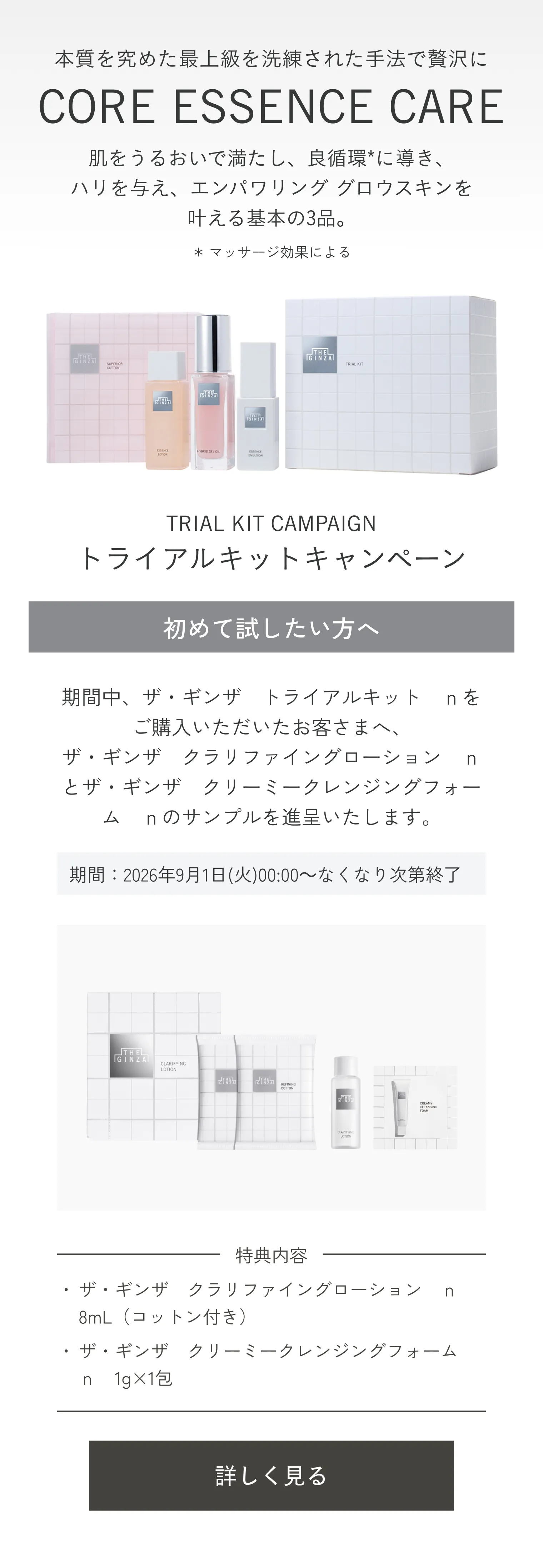 ザ・ギンザ｜トライアルキット n｜トライアル ・ 旅行用｜資生堂