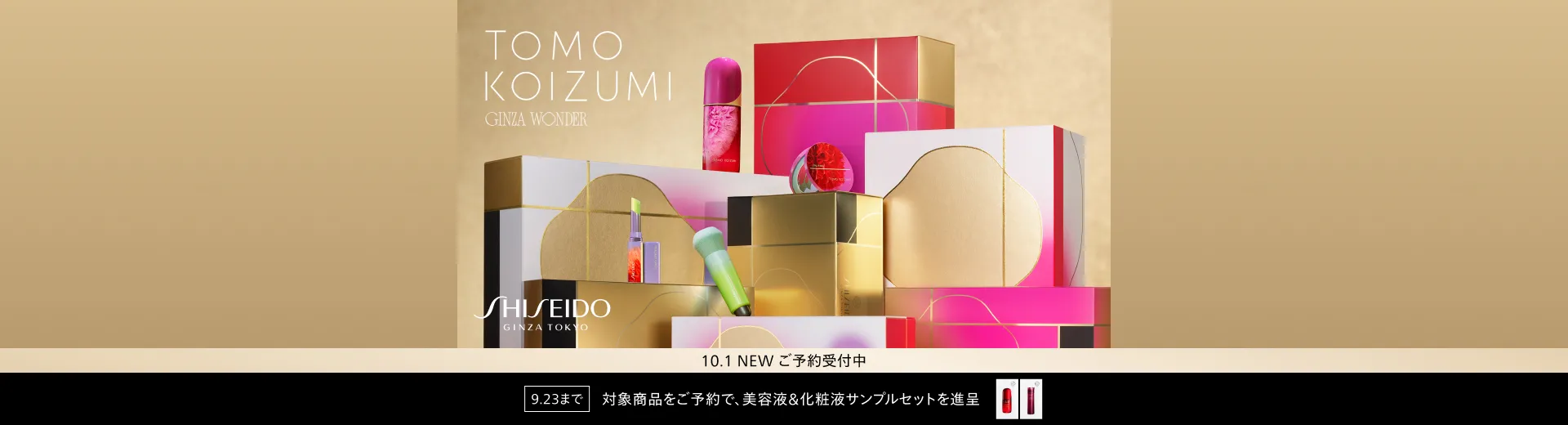 【ご予約受付中】SHISEIDO HOLIDAY 2026