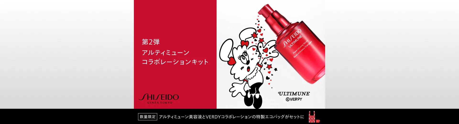 SHISEIDO 第2弾 アルティミューン コラボレーションキット