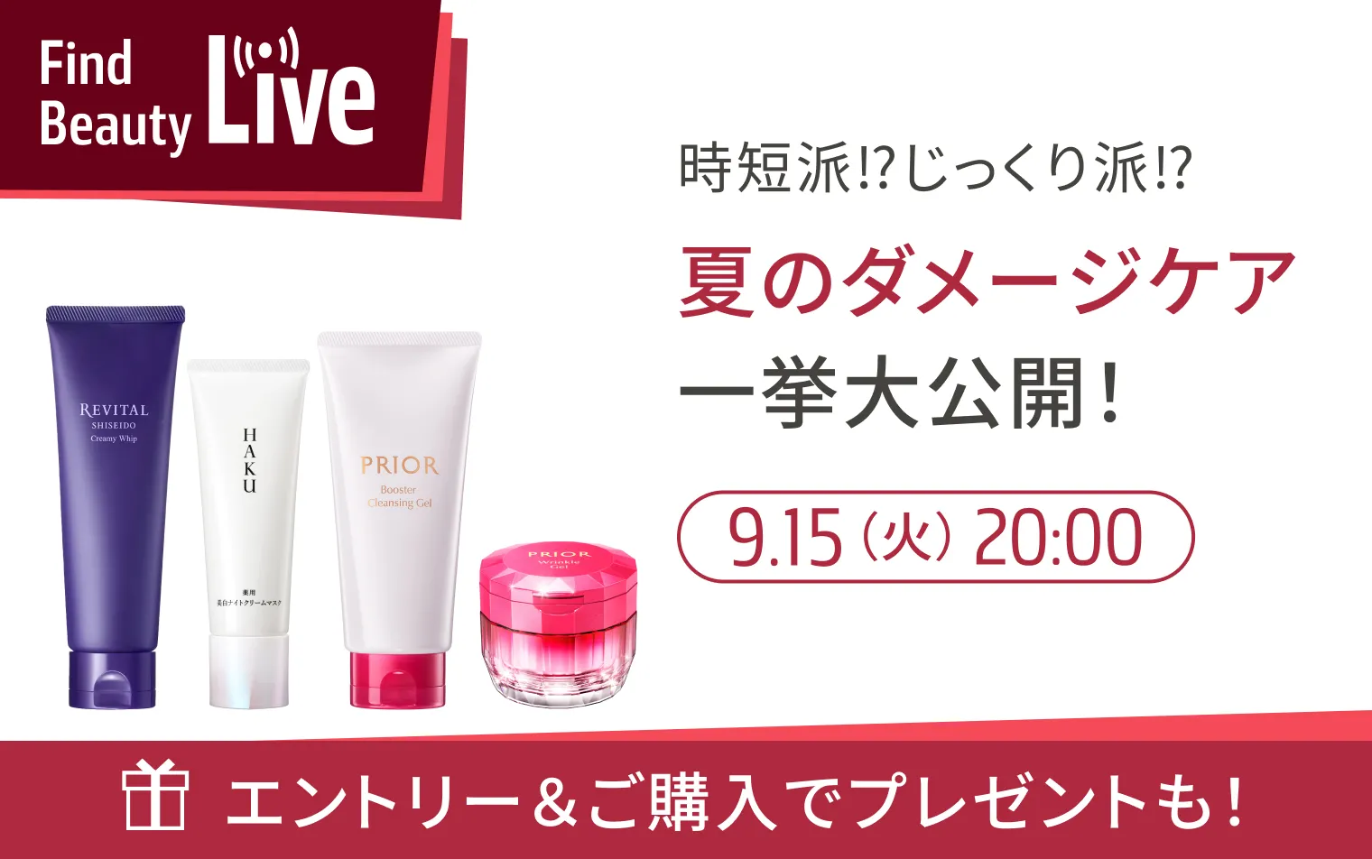 9月15日 20時配信！Find Beauty Liveエントリーキャンペーン実施中！