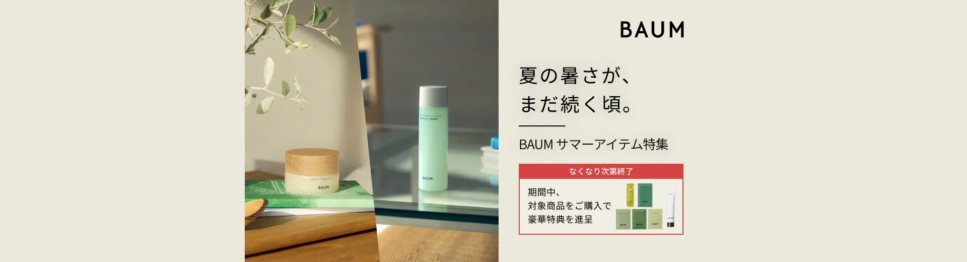 【BAUM】 サマーアイテム特集